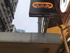 -大家乐(荃新天地店)