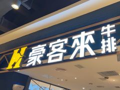 -豪客来牛排(成都锦江大融城店)