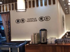 -寻裕记·现炒浇头面(人民广场店)