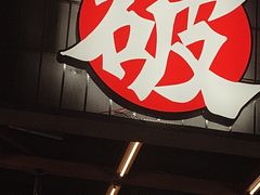 -破店肥哈·东北烧烤·夜宵(南山保利店)