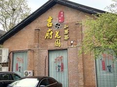 门面-梁溪河畔·吉府花园(南长街南下塘店)