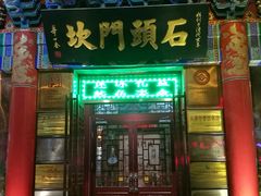 门面-石头门坎