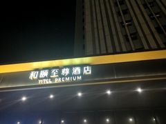 -和颐至尊酒店(上海徐家汇漕河泾店)