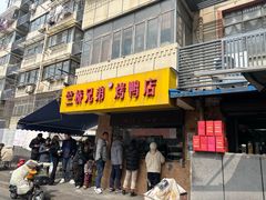 -竺桥兄弟烤鸭馆(竺桥店)