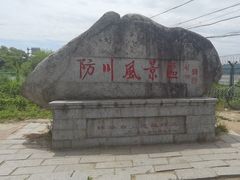 -珲春防川景区