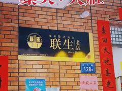 -联生老店(集美店)