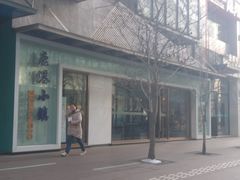 -鹿港小镇(中关村店)