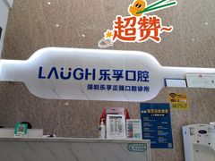 -深圳乐孚正强口腔诊所(宝体店)