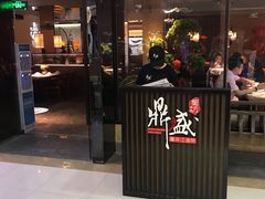 门面-鼎盛蜀坊·重庆江湖菜(市桥地铁站店)