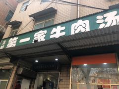 门面-龙鳞路第一家牛肉汤