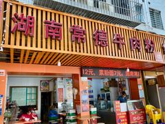 -湖南常德牛肉粉(翻身店)