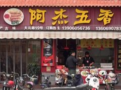 -八市阿杰五香(大元路分店)