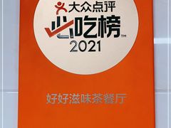 -好好滋味茶餐厅