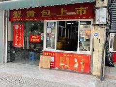 -易家桥黄忠明点心铺(易家桥菜市场店)