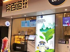 门面-茶百道(新城市广场店)