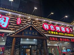 门面-状元阁烧烤(新华路总店)
