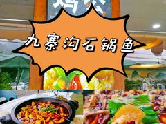 -九寨沟石锅鱼(沣峪口二十年店)