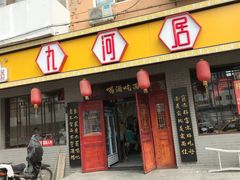 门面-九河居(荔湾路店)