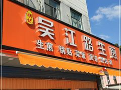 门面-香山胡记吴江路生煎(灵山路店)