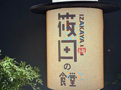 -筱田の食堂·izakaya(淮海中路店)