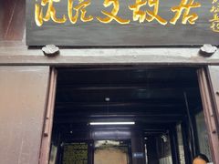-沈从文故居