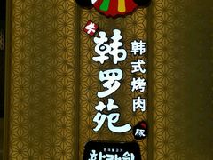 门面-韩罗苑(万象城店)