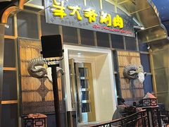 -羊大爷涮肉(亮马桥店)
