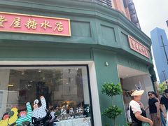 -堂屋糖水店(愚园店)