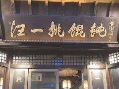 -汪一挑馄饨(老街店)