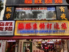 -临胜烧烤大牌档(东葛店)