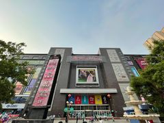 -同至人购物中心(朝阳街店)