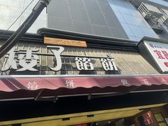 -矮子馅饼(大成路店)