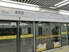 -嘉善路(地铁站)