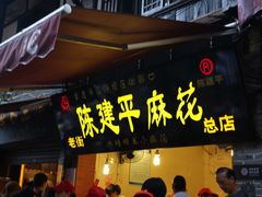 门面-陈建平麻花(磁器口总店)