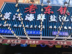 -老东镇啤酒屋海鲜加工·蒸汽海鲜·海鲜烧烤(台东店)