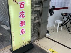 -百花传统甜品店(原址店)