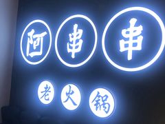 门面-阿串串老火锅(力盟店)