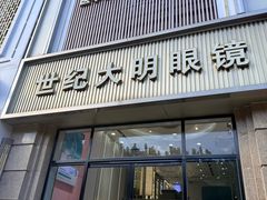 -世纪大明眼镜·林德伯格·蔡司官方授权店(武昌旗舰店)