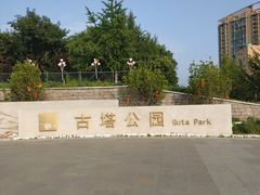-古塔公园