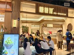 -糖糖屋•糖水•雪花冰店(时尚天河店)