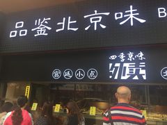 门面-四季小馆·地道北京小吃(广百店)