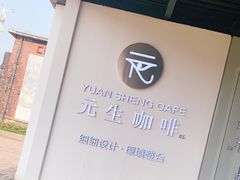 -元生咖啡(陶溪川店)