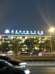 -北京新世纪儿童医院