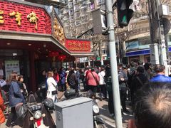 门面-老半斋(福州路店)