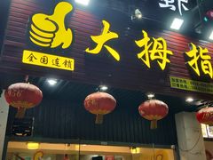 门面-大拇指龙虾(娄葑文体中心店)