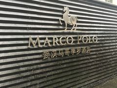 -武汉马哥孛罗酒店