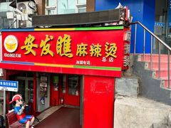 -安发瞧麻辣烫(总店)