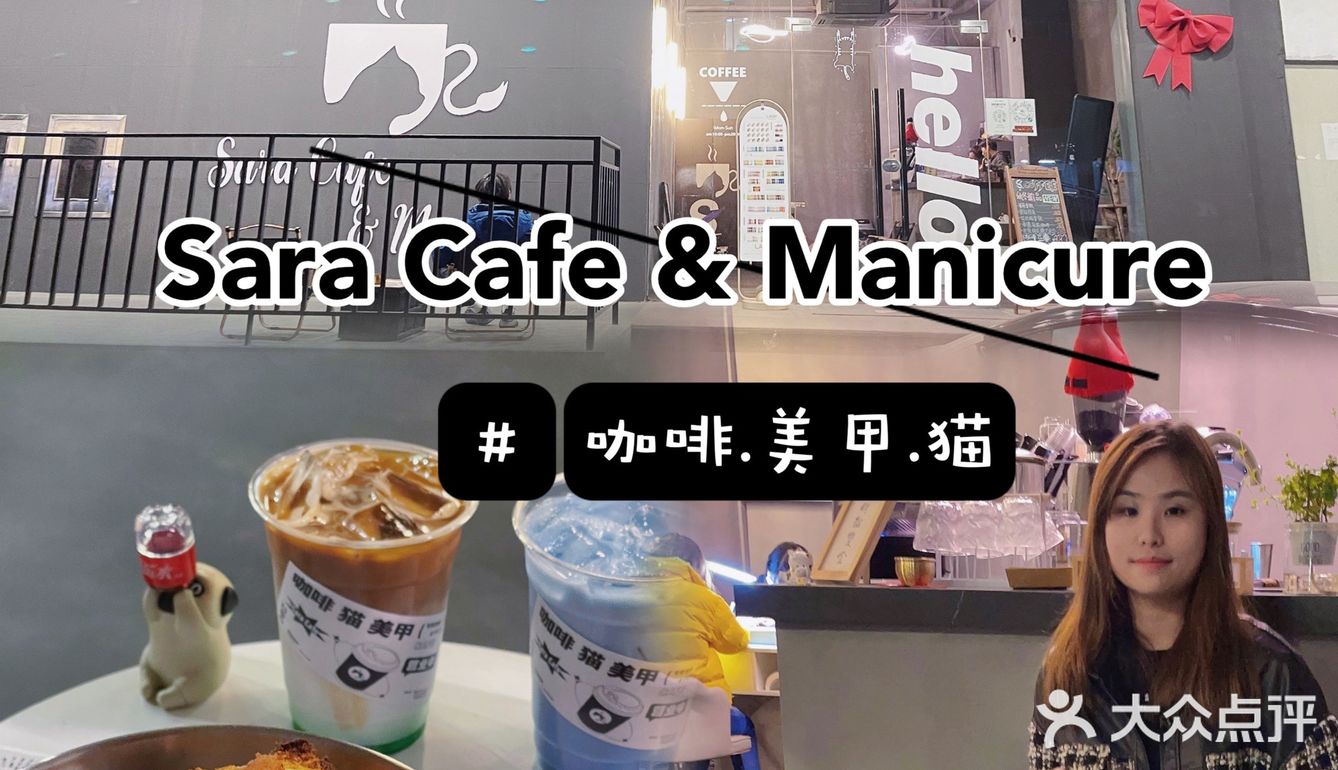中山探店｜Sara Cafe｜做美甲💅🏻喝咖啡☕️
