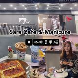 中山探店｜Sara Cafe｜做美甲💅🏻喝咖啡☕️