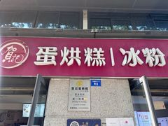 -贺记蛋烘糕(文庙西街店)